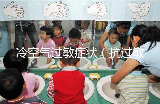 冷空氣過敏癥狀（抗過敏針多少錢一針）