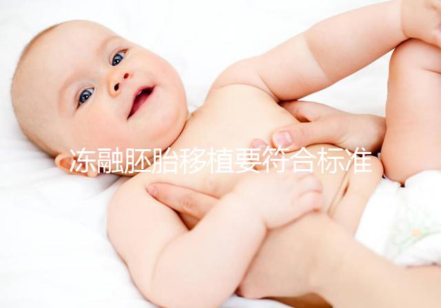 凍融胚胎移植要符合標(biāo)準(zhǔn)，這4大適應(yīng)人群才是最優(yōu)解