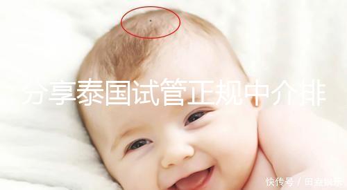 分享泰國試管正規中介排名,每一個都值得信賴