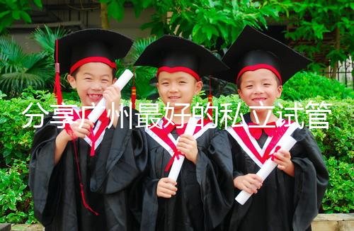 分享廣州最好的私立試管醫院排名！2024年哪個好一目了然？