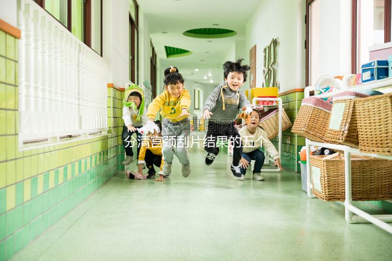 分清宮頸刮片結(jié)果的五個(gè)等級(jí)很關(guān)鍵,識(shí)別陽(yáng)性其實(shí)很簡(jiǎn)單