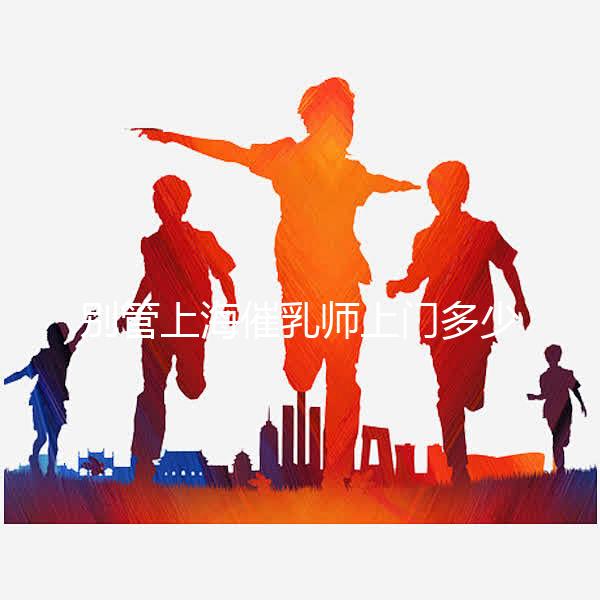 別管上海催乳師上門多少錢一次了，先搞清楚機構排名再說