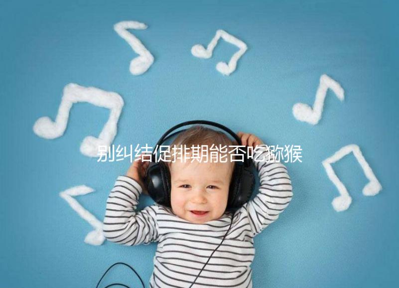 別糾結促排期能否吃獼猴桃了，想卵子好一天吃幾個才是關鍵