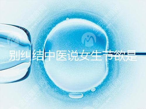 別糾結(jié)中醫(yī)說女生節(jié)欲是多久一次了，這三大好處不可不知