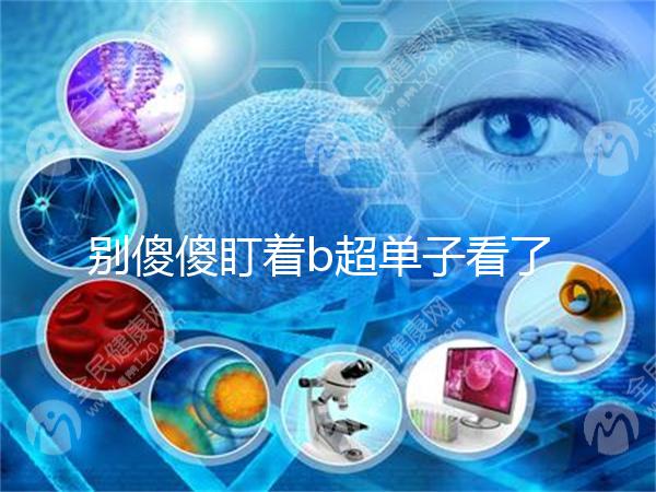 別傻傻盯著b超單子看了，想要產(chǎn)前知道生男生女不靠譜