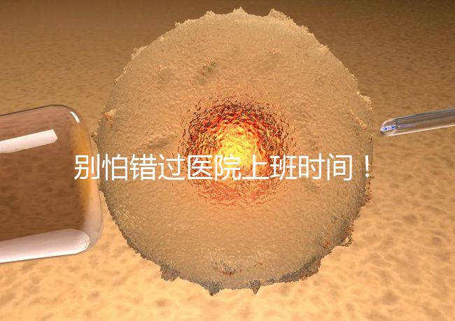 別怕錯過醫(yī)院上班時間!中信湘雅網(wǎng)上掛號攻略送給你