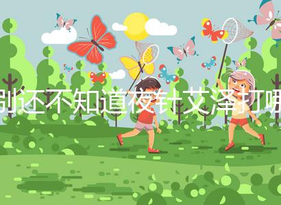 別還不知道夜針艾澤打哪個(gè)部位,肚子還是手臂一文說(shuō)清