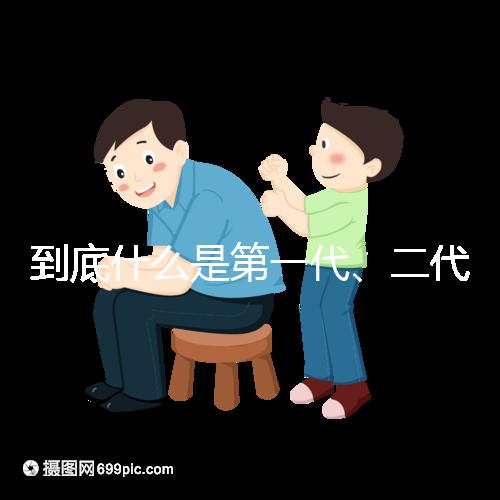到底什么是第一代、二代、三代試管嬰兒
