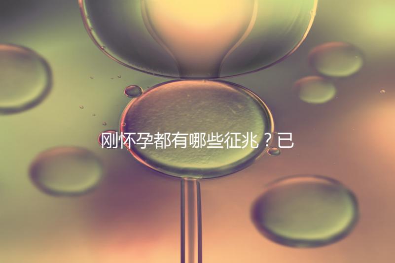 剛懷孕都有哪些征兆?已經懷孕的姐妹都這樣回答