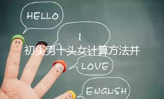 初頭男十頭女計算方法并非不準,弄清陰歷和陽歷很重要