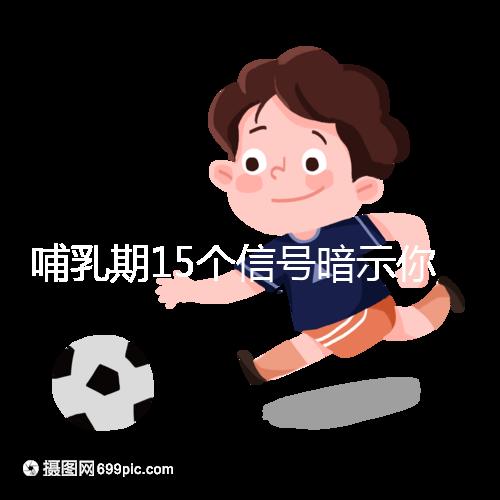 哺乳期15個信號暗示你懷孕了，惡心、乏力屢見不鮮