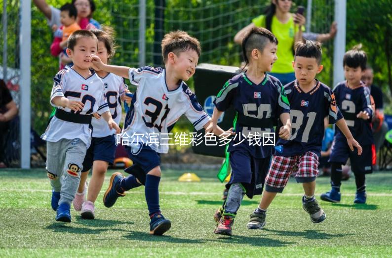 哈爾濱三維彩色多少錢因人而異，找到合適的醫院可以節省數百人