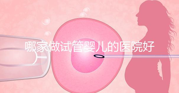 哪家做試管嬰兒的醫(yī)院好（哪家做試管嬰兒的醫(yī)院好一點(diǎn)）