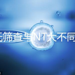 唐氏篩查與NT大不同，福州費用最高不超500