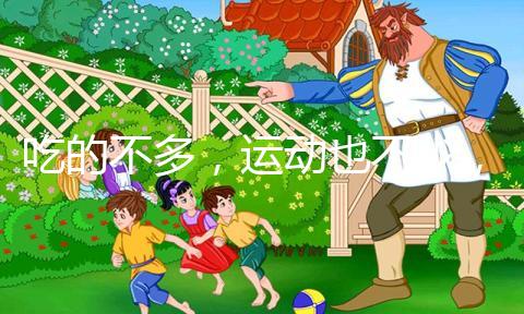 吃的不多，運動也不少，為什么還胖？