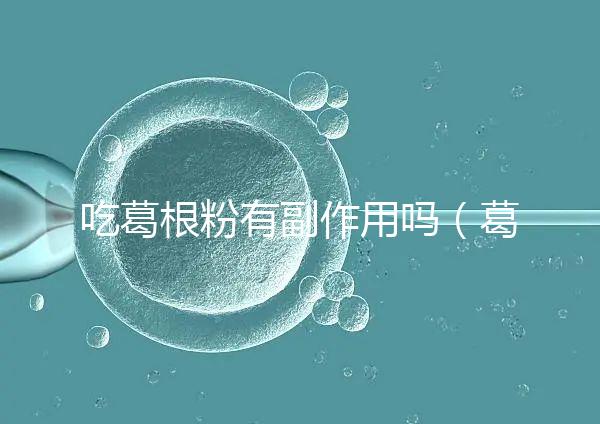 吃葛根粉有副作用嗎(葛根粉的副作用)