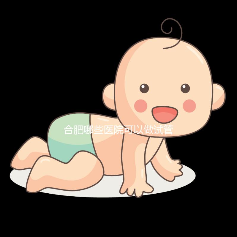 合肥哪些醫(yī)院可以做試管嬰兒？看看當(dāng)?shù)亟忝迷趺凑f