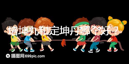 培坤丸和定坤丹哪個(gè)好?從藥價(jià)和作用看兩者的區(qū)別