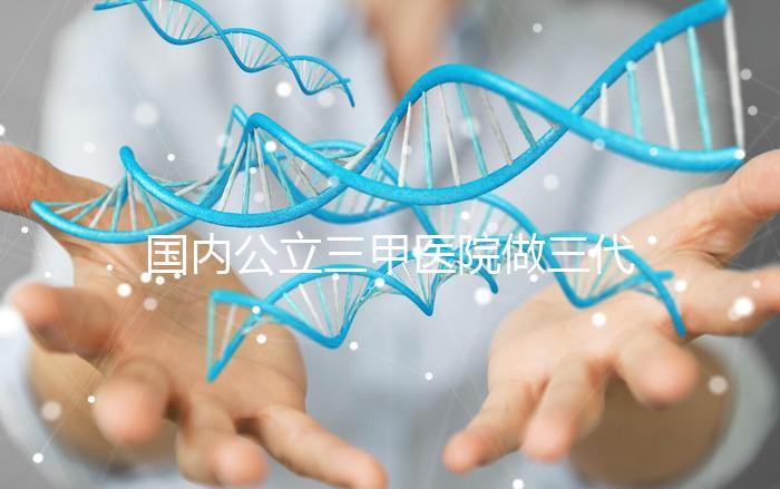 國內公立三甲醫院做三代試管的條件有哪些？