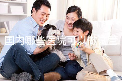 國內哪些醫院可以做試管嬰兒？哪家醫院技術更好？