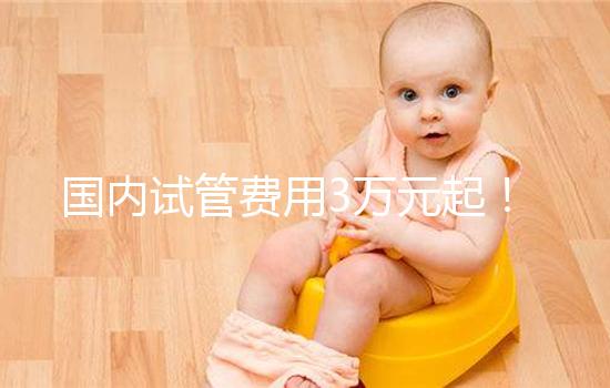 國內試管費用3萬元起！聽說濟源市這里能做試管嬰兒