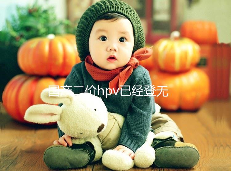 國(guó)產(chǎn)二價(jià)hpv已經(jīng)登無錫,年前要約的看準(zhǔn)錫山區(qū)這些地方