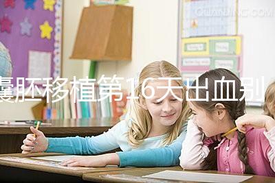 囊胚移植第16天出血別著急!這3大應對措施請收好