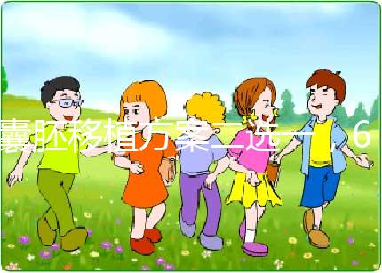 囊胚移植方案二選一，60秒告訴你哪個(gè)最合適