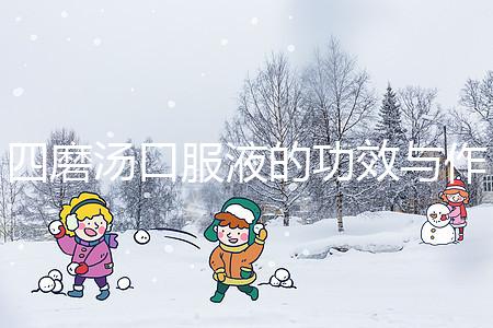 四磨湯口服液的功效與作用(四磨湯傷脾胃還是養(yǎng)胃)