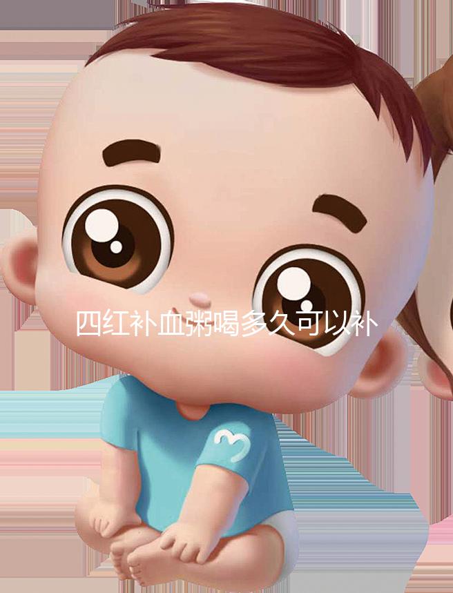 四紅補血粥喝多久可以補血？看看網友是怎么評價的