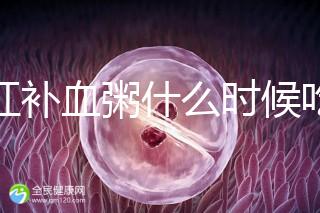 四紅補血粥什么時候吃？這5種情況食用效果最佳！