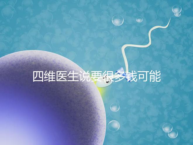 四維醫生說要很多錢可能暗示男女，準不準進來一看便知