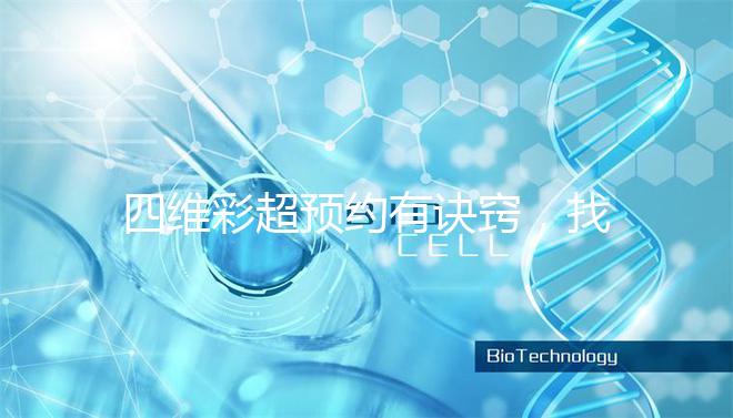 四維彩超預(yù)約有訣竅,找對(duì)方法去南昌一附院排畸省不少錢