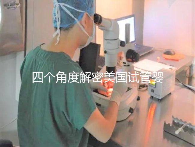 四個(gè)角度解密美國試管嬰兒醫(yī)院-夢美HRC選擇優(yōu)勢