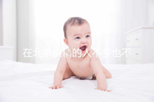 在北京供精的人不多也不多，用哪里的精子60s說清楚？