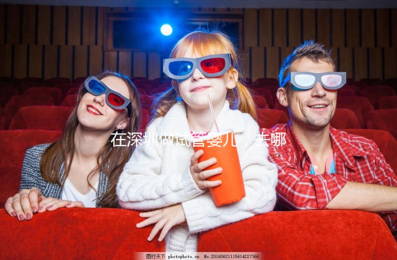 在深圳做試管嬰兒,去哪家醫院好?