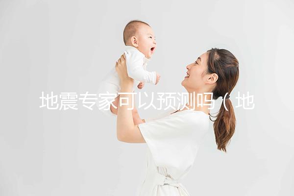 地震專家可以預(yù)測(cè)嗎(地震可不可以預(yù)測(cè))