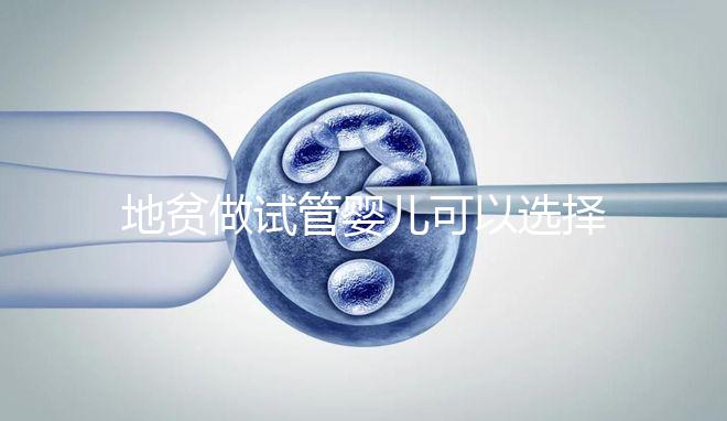 地貧做試管嬰兒可以選擇性別是謠言!生男生女一文說清楚!