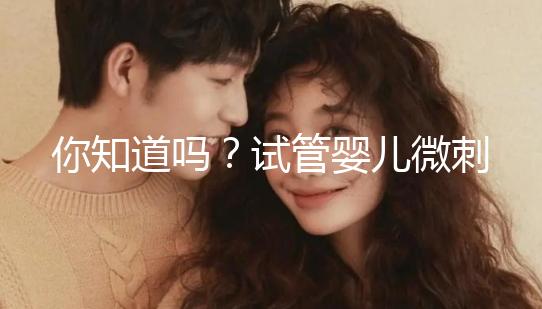 你知道嗎？試管嬰兒微刺激方案取卵雖少但成功率并不低