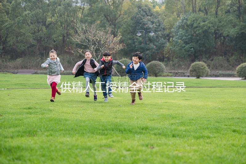 供精人工授精全過程記錄，5步必要流程一個(gè)不能少