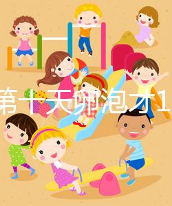 促排第十天卵泡才10乘10不正常，排沒排抽血驗雌二醇便知