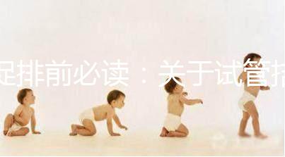 促排前必讀：關(guān)于試管拮抗劑方案，這8個(gè)問題都來看看