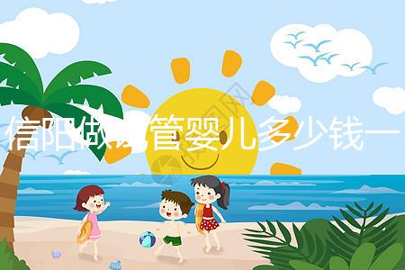 信陽做試管嬰兒多少錢一次？還不知道哪里能做看過來