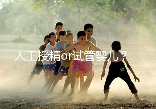 人工授精or試管嬰兒？是否要聽醫(yī)生先做三次人授？