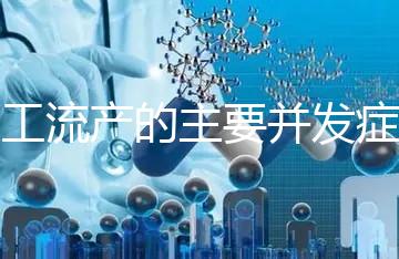 人工流產(chǎn)的主要并發(fā)癥是什么？