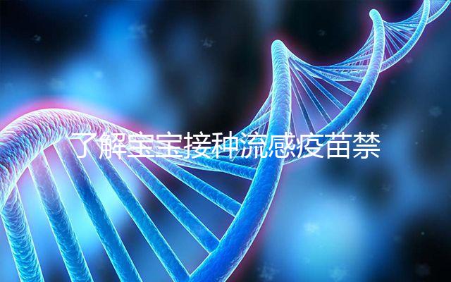 了解寶寶接種流感疫苗禁忌！這4點(diǎn)注意事項(xiàng)80%家長(zhǎng)不知道