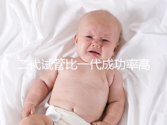二代試管比一代成功率高嗎？科學(xué)解讀試管嬰兒技術(shù)選擇要點