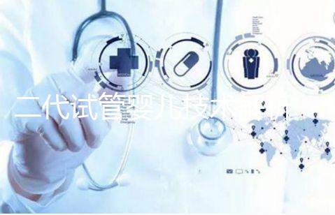 二代試管嬰兒技術解析:適應癥與操作流程全指南