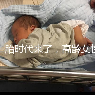 二胎時代來了，高齡女性生孩子需要注意哪些事項？