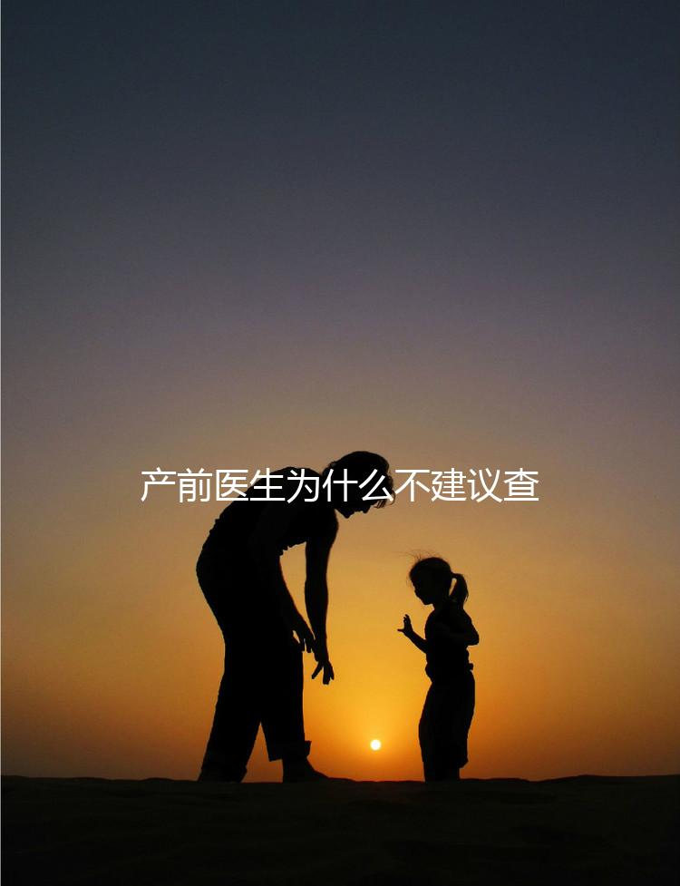 產前醫生為什么不建議查染色體,這2大原因真匪夷所思